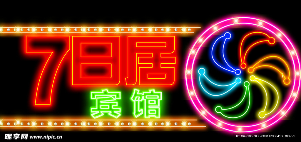 七日居