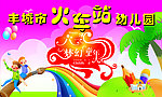 火车站幼儿园儿童节