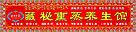 藏秘薰蒸门头