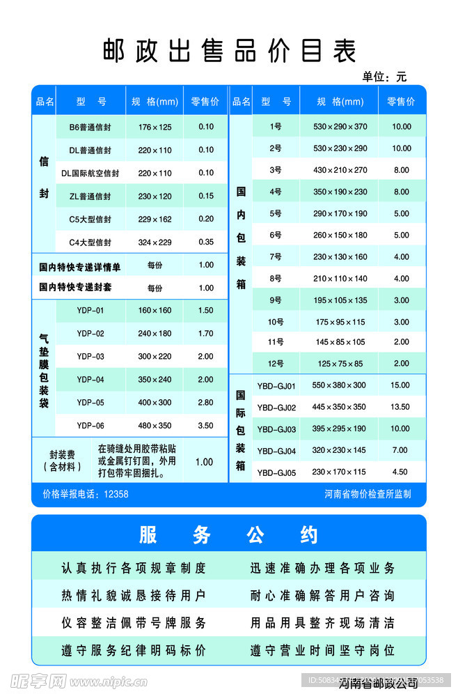 邮政出售品价目表