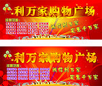 利万家购物广场