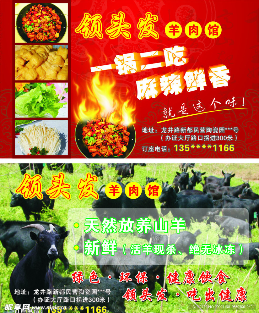 领头发羊肉馆宣传单