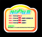预存有惊喜