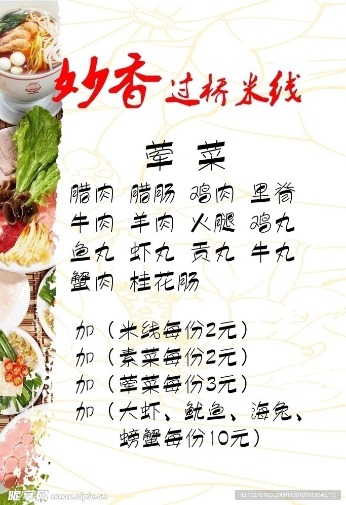 米线菜谱