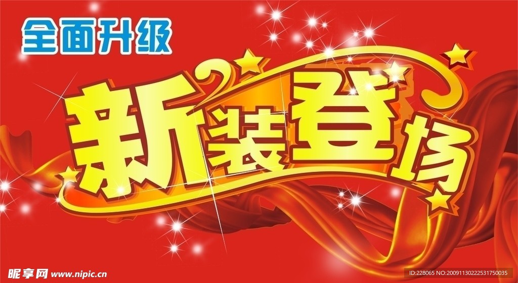 新装登场设计