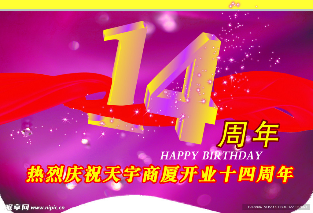 14周年庆