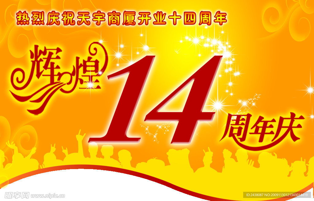 14周年庆
