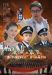警察的誓言