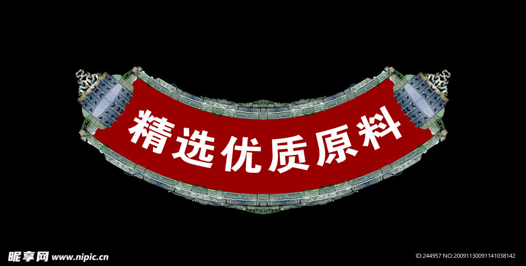 精选优质原料