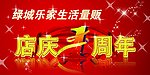 量贩 店庆 1 周年 庆典