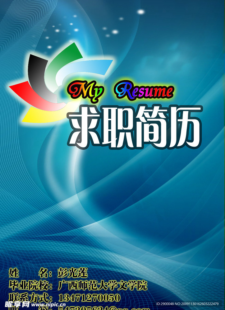 求职简历