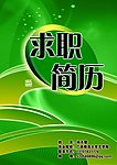 求职简历