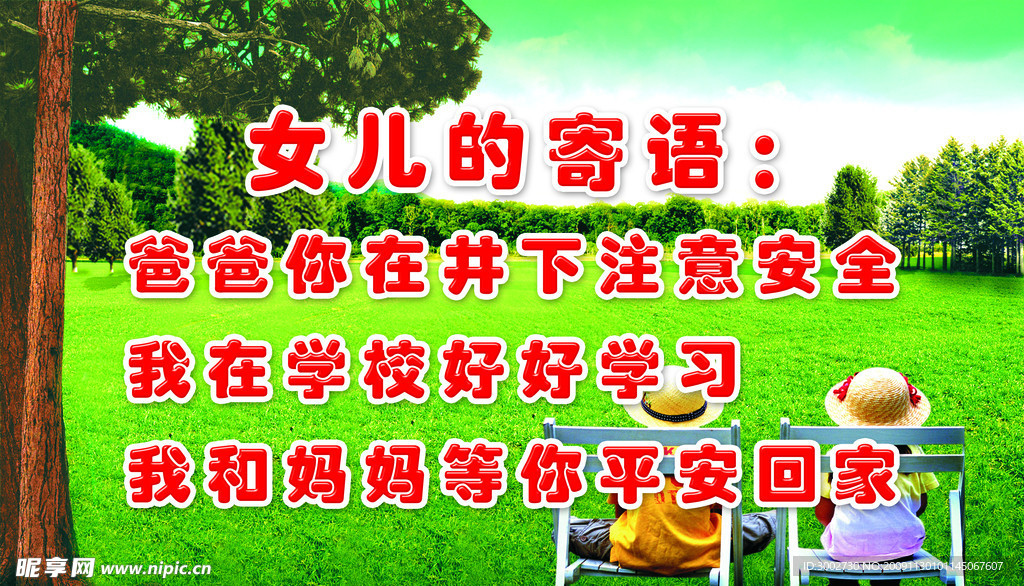 安全 和谐 煤矿 标语字 树下的等候背景