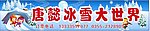 卡通 冰雪世界 滑冰 溜冰门头