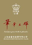 公爵笔