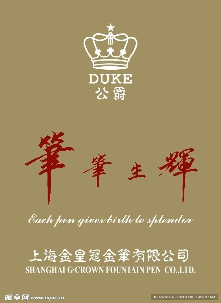 公爵笔