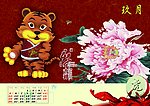 虎年牡丹花台历九月