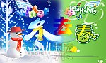冬去春来