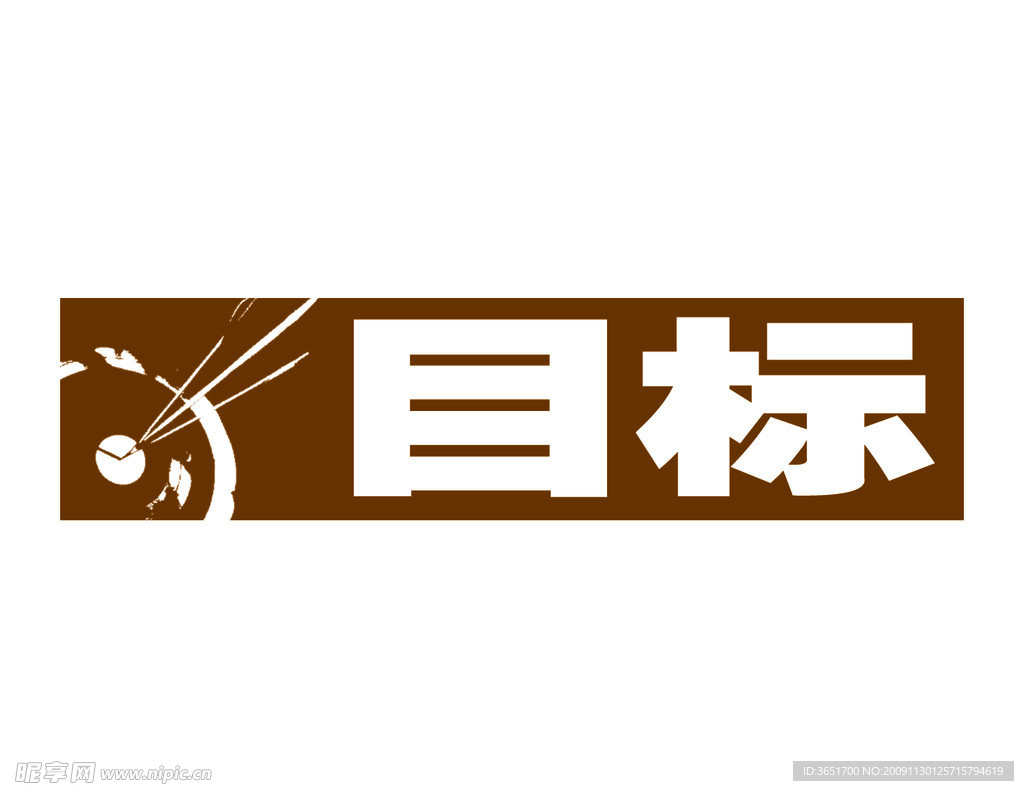 目标
