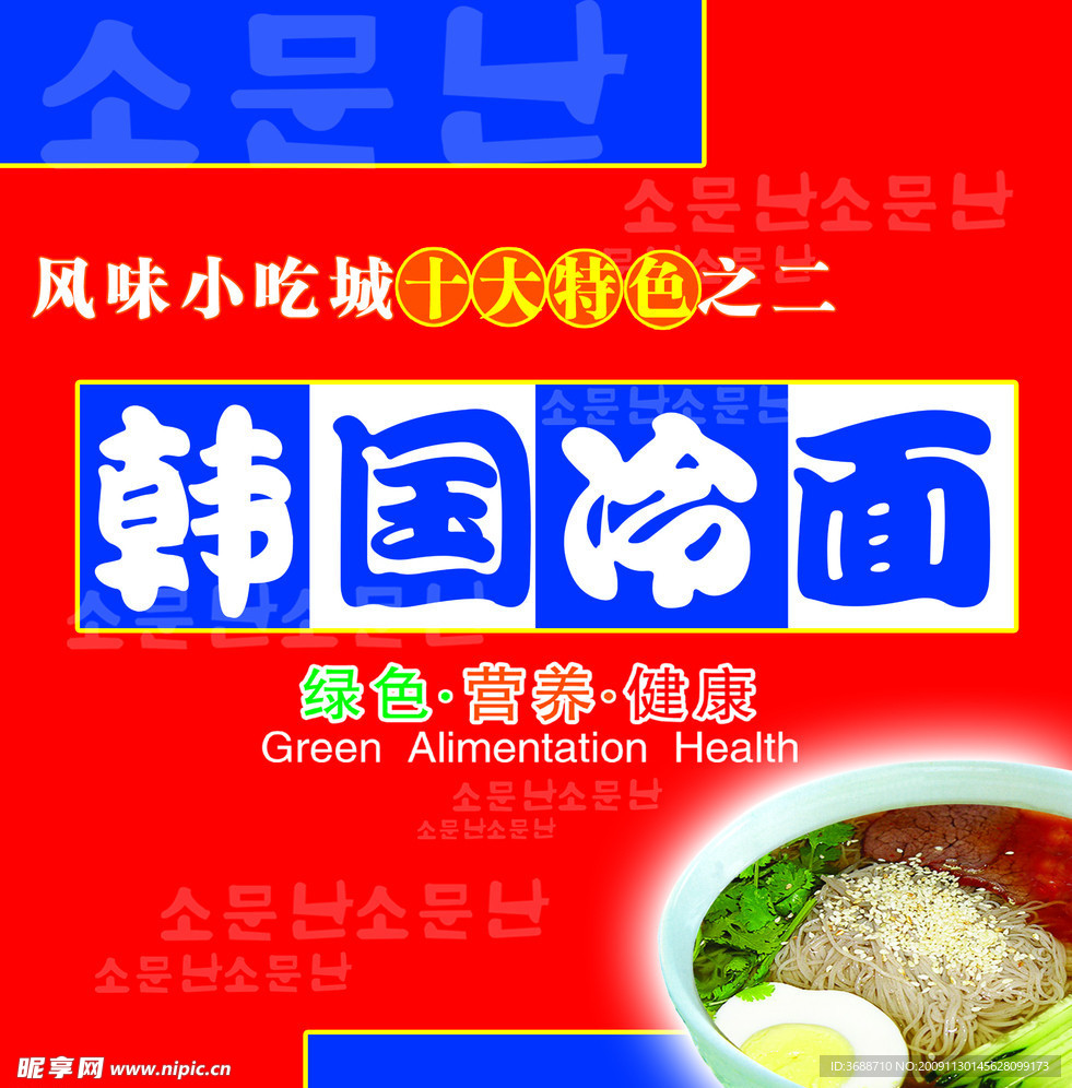 韩国冷面