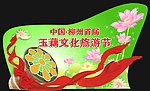 玉藕文化旅游节