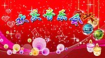 欢庆背景图