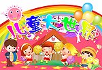 儿童大世界异型