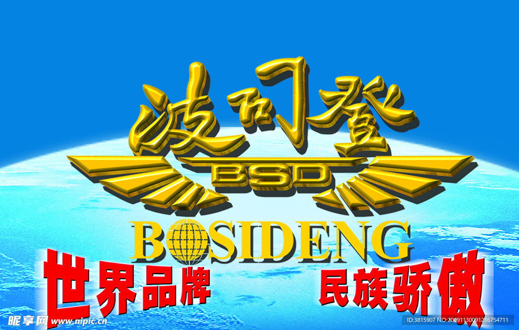 波司登