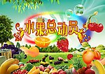 水果总动员