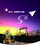 2010新的起飞之路