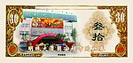 防伪花纹钱币叁拾元购物券
