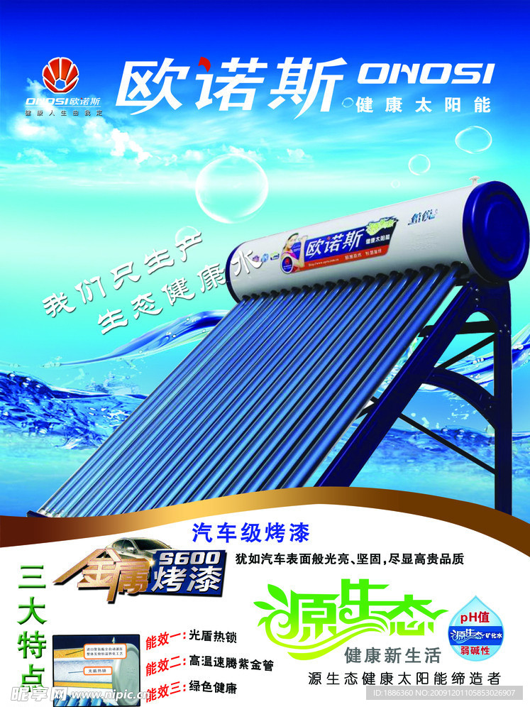 欧诺斯太阳能
