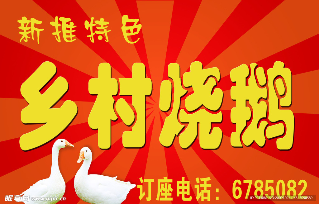 乡村烧鹅