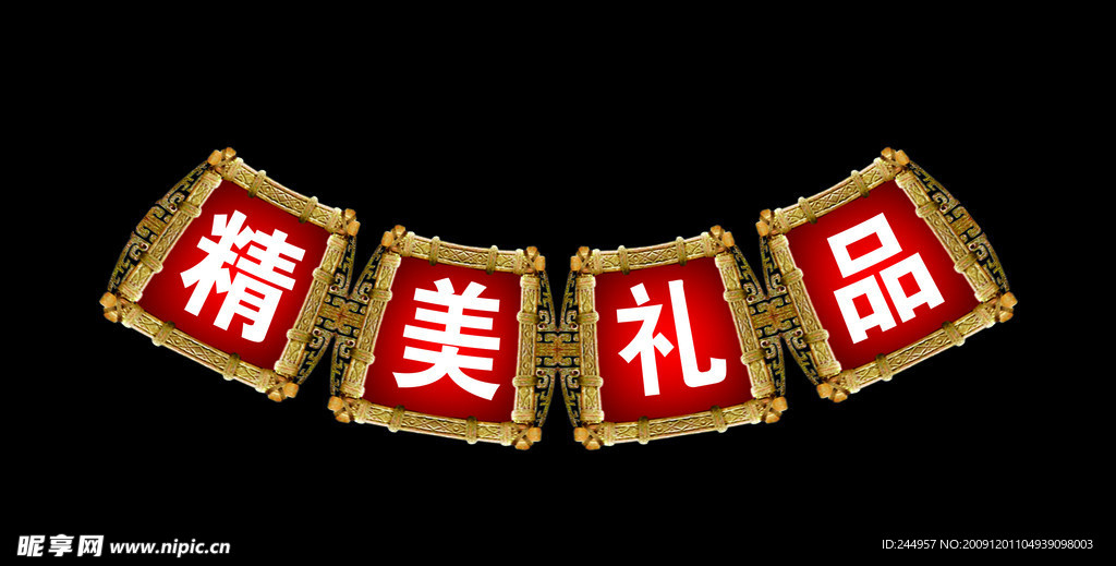 精美礼品