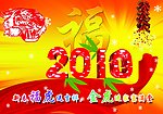 新年2010