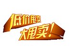 字体设计 大甩卖
