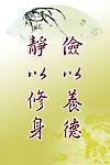 静以修身 俭以养德