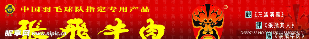阆中张飞牛肉店招