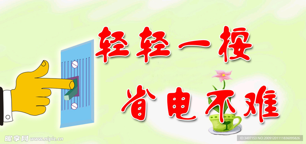 节能