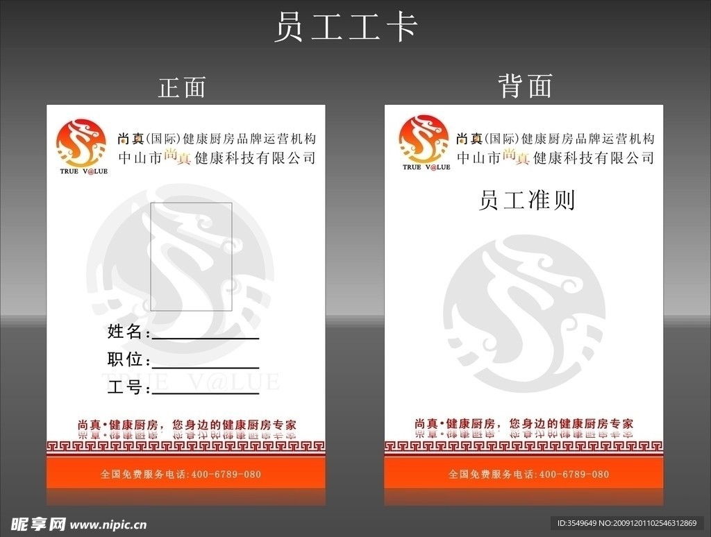员工工卡