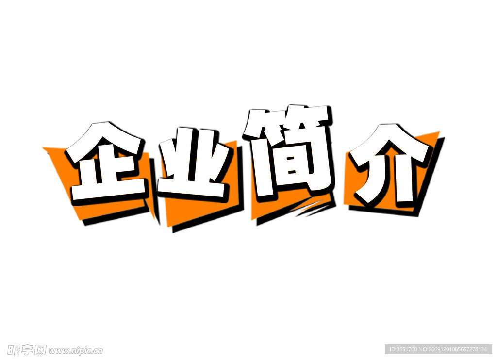 企业简介 简单标题