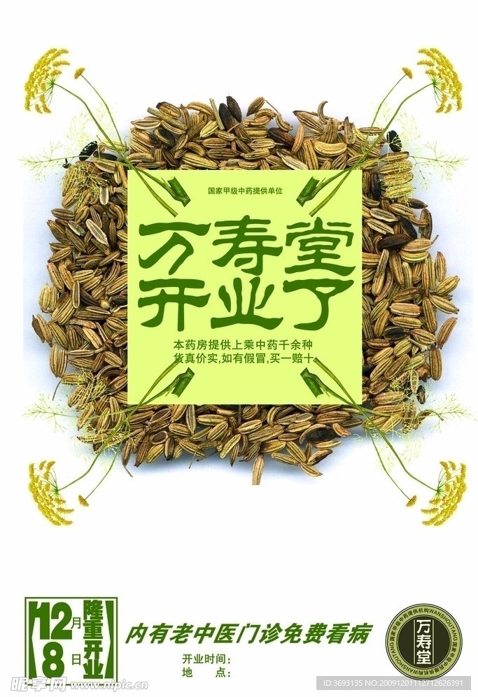 中草药房开业告示