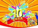 超市10周年庆吊旗