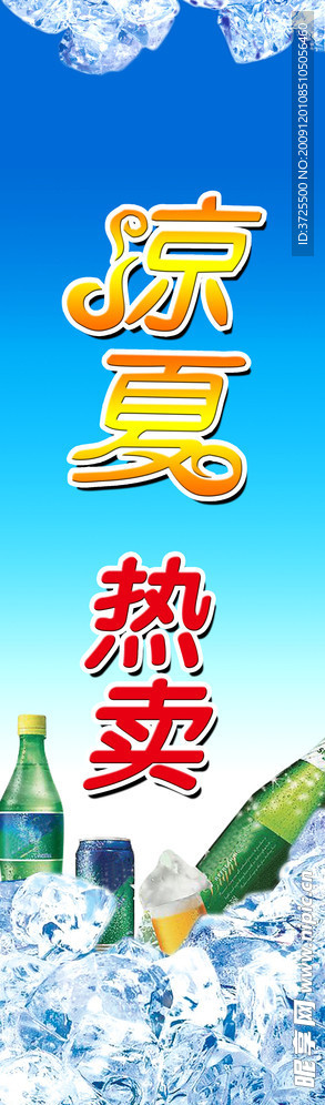 雪碧 凉夏 热卖包柱