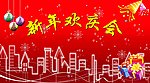 欢庆新年背景图