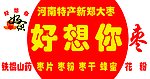 好想你枣