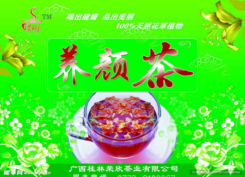 养颜茶