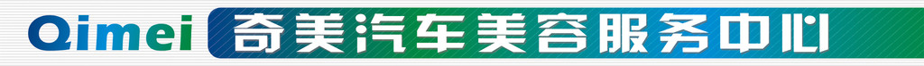 奇美汽车美容门面设计