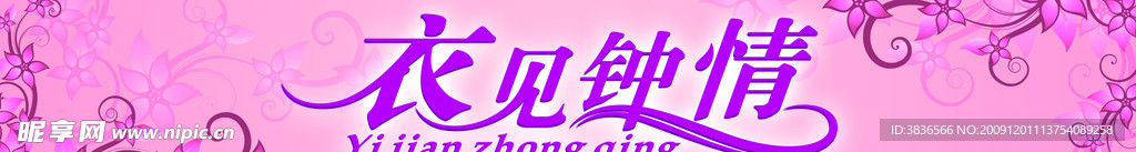 衣见钟情