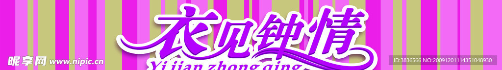 衣见钟情